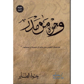 وجوه من مدر